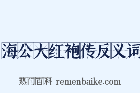 海公大红袍传反义词是什么意思的图片